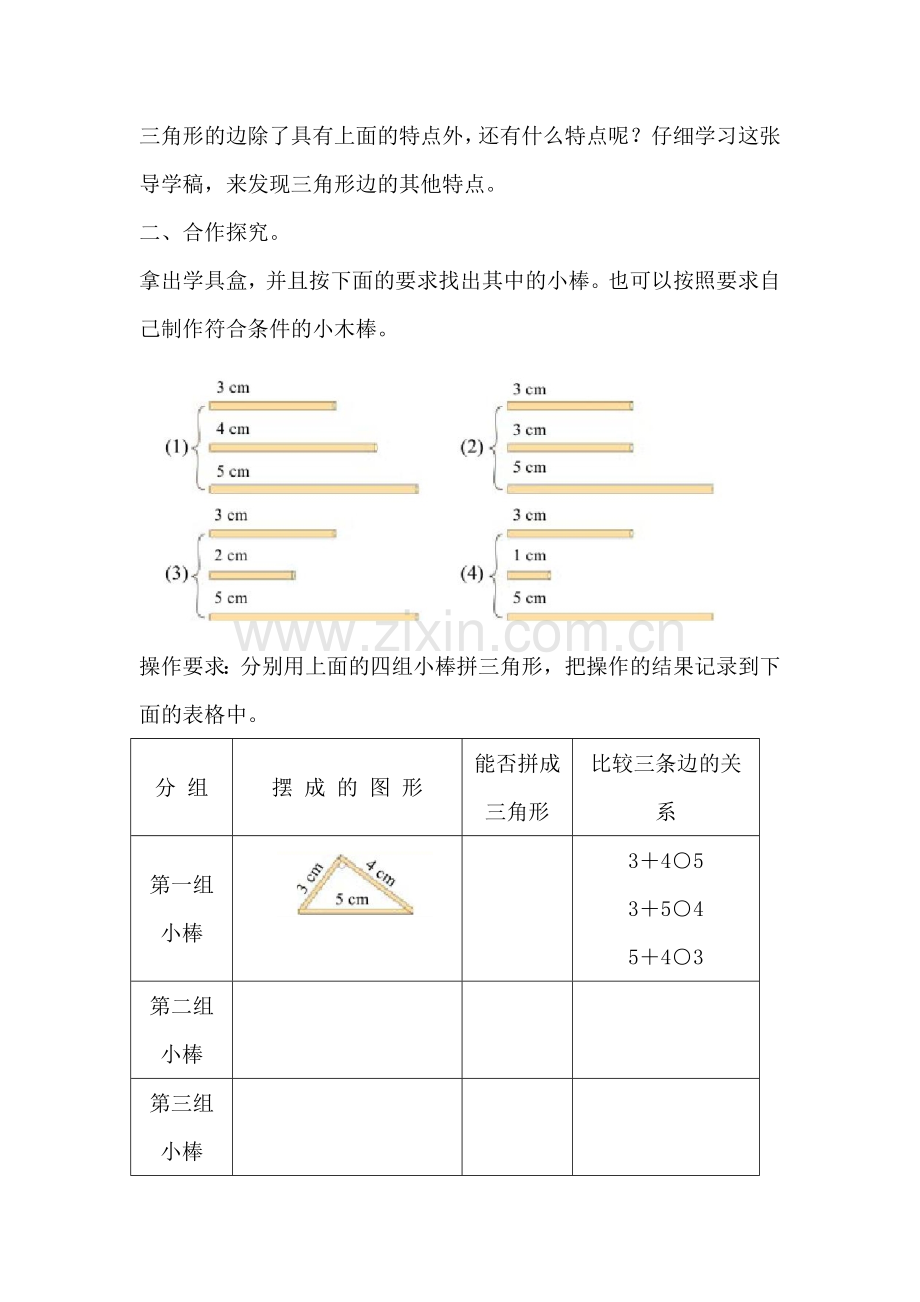 小学数学北师大四年级探索与发现：三角形边的关系.doc_第2页