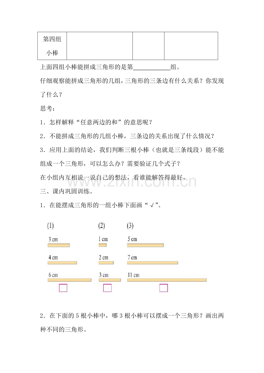 小学数学北师大四年级探索与发现：三角形边的关系.doc_第3页