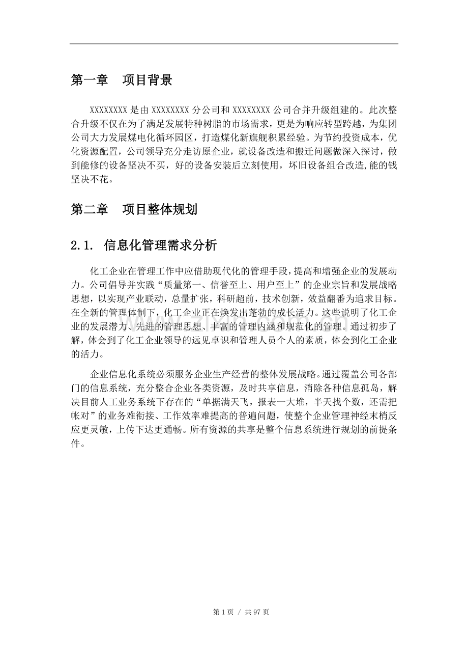 化工企业信息化整体解决方案.doc_第1页