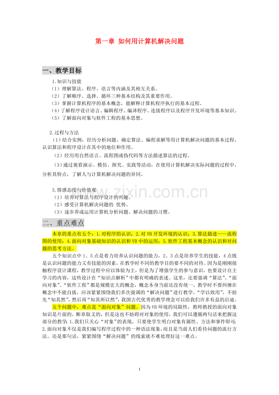 高中信息技术-算法与程序设计-教学目标和重难点分析-教科版.doc_第1页