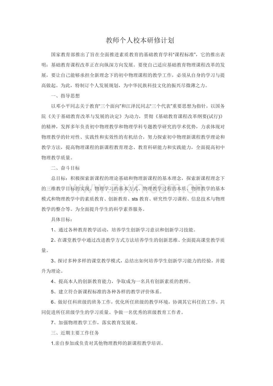 高中物理老师个人研修计划.docx_第1页