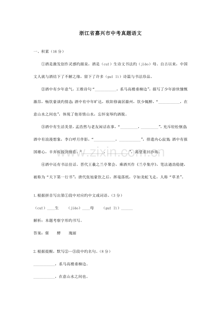 2023年浙江省嘉兴市中考真题语文.docx_第1页