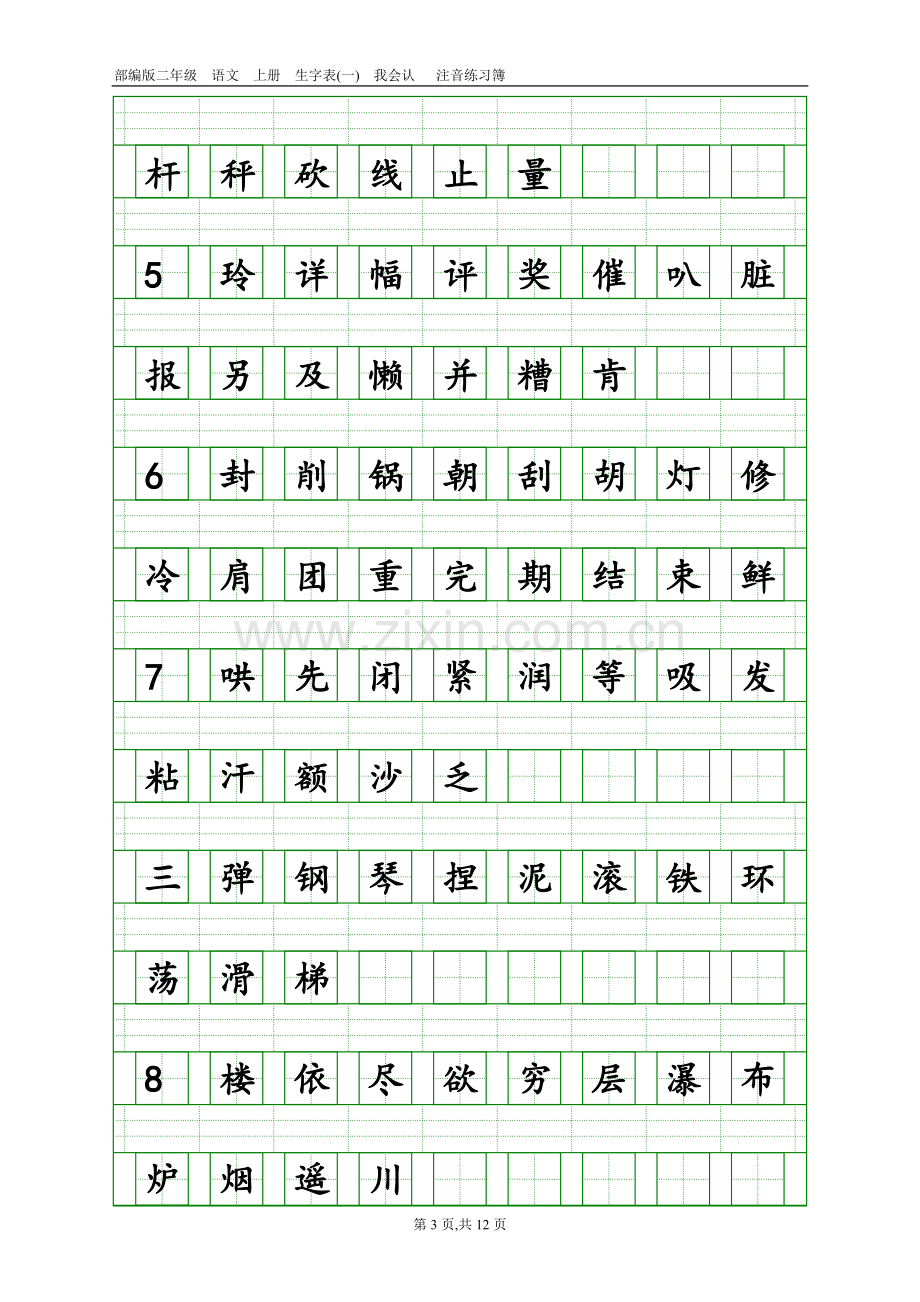 2017新部编版小学二年级上册语文全册生字表田字格注音写字表-(1).doc_第3页