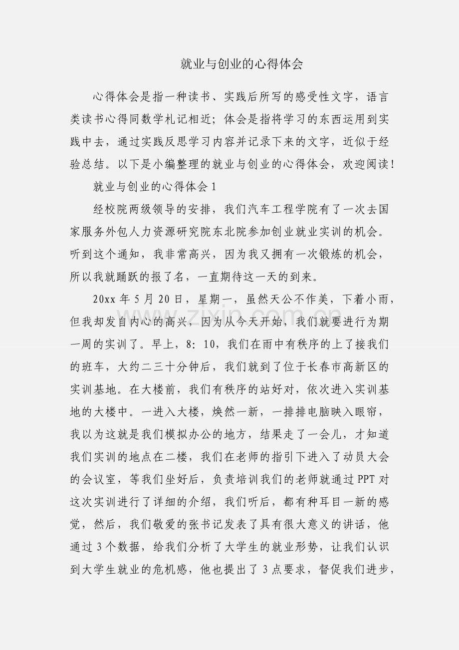 就业与创业的心得体会.docx_第1页