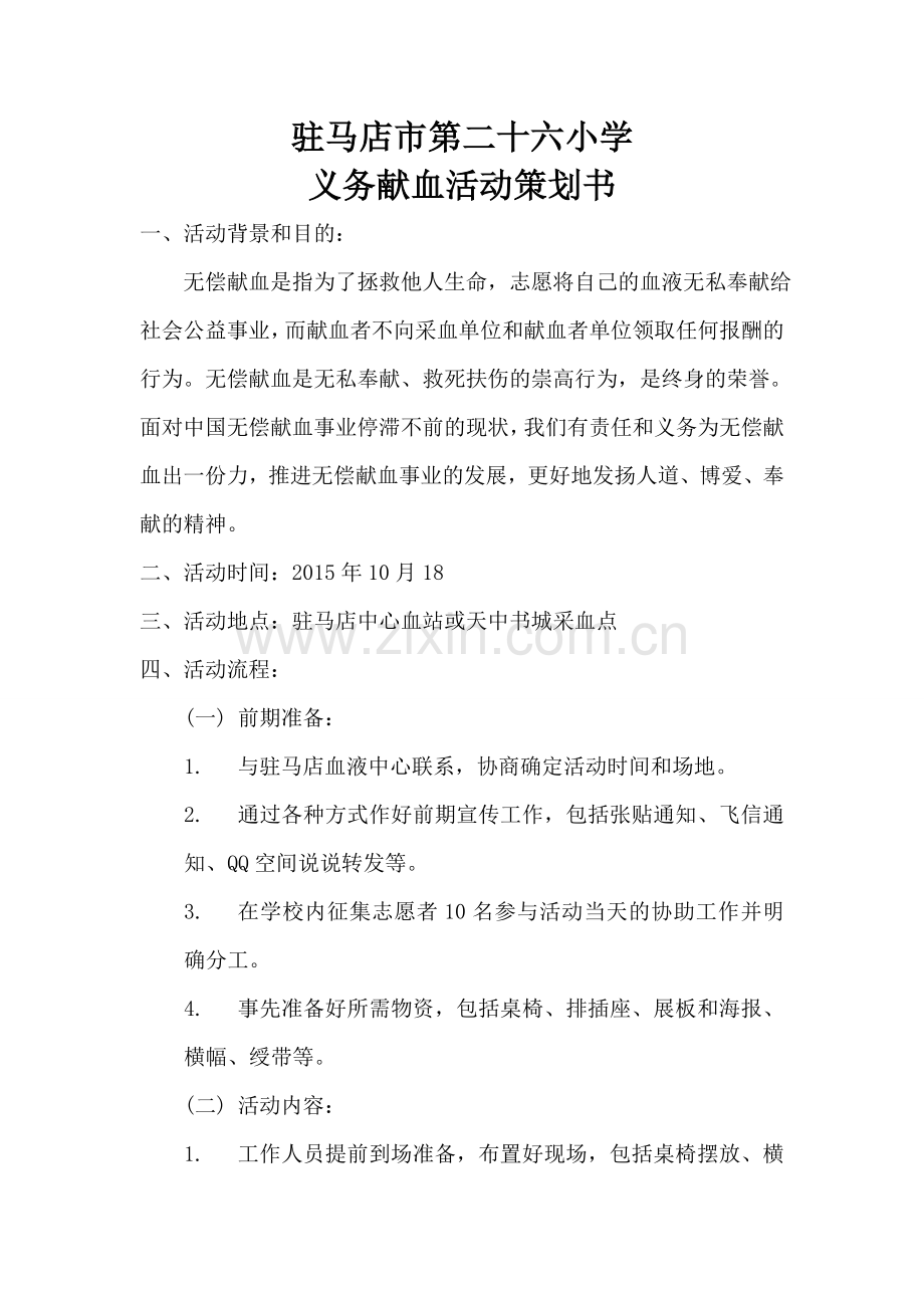 义务献血活动策划书.doc_第1页