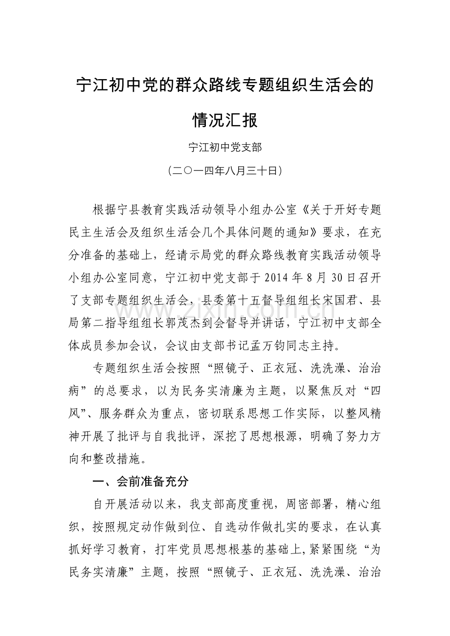 组织生活会的情况汇报.doc_第1页