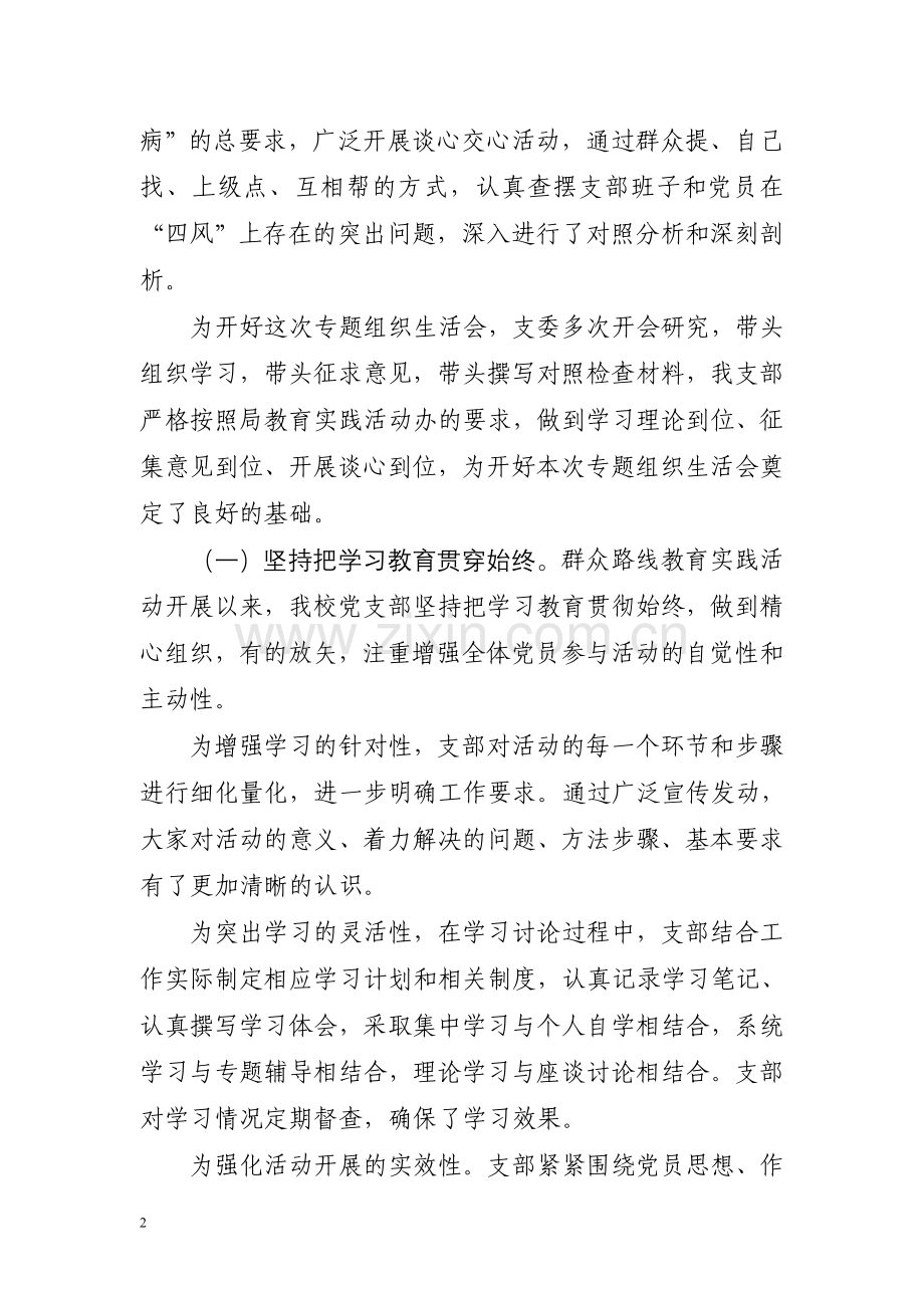 组织生活会的情况汇报.doc_第2页