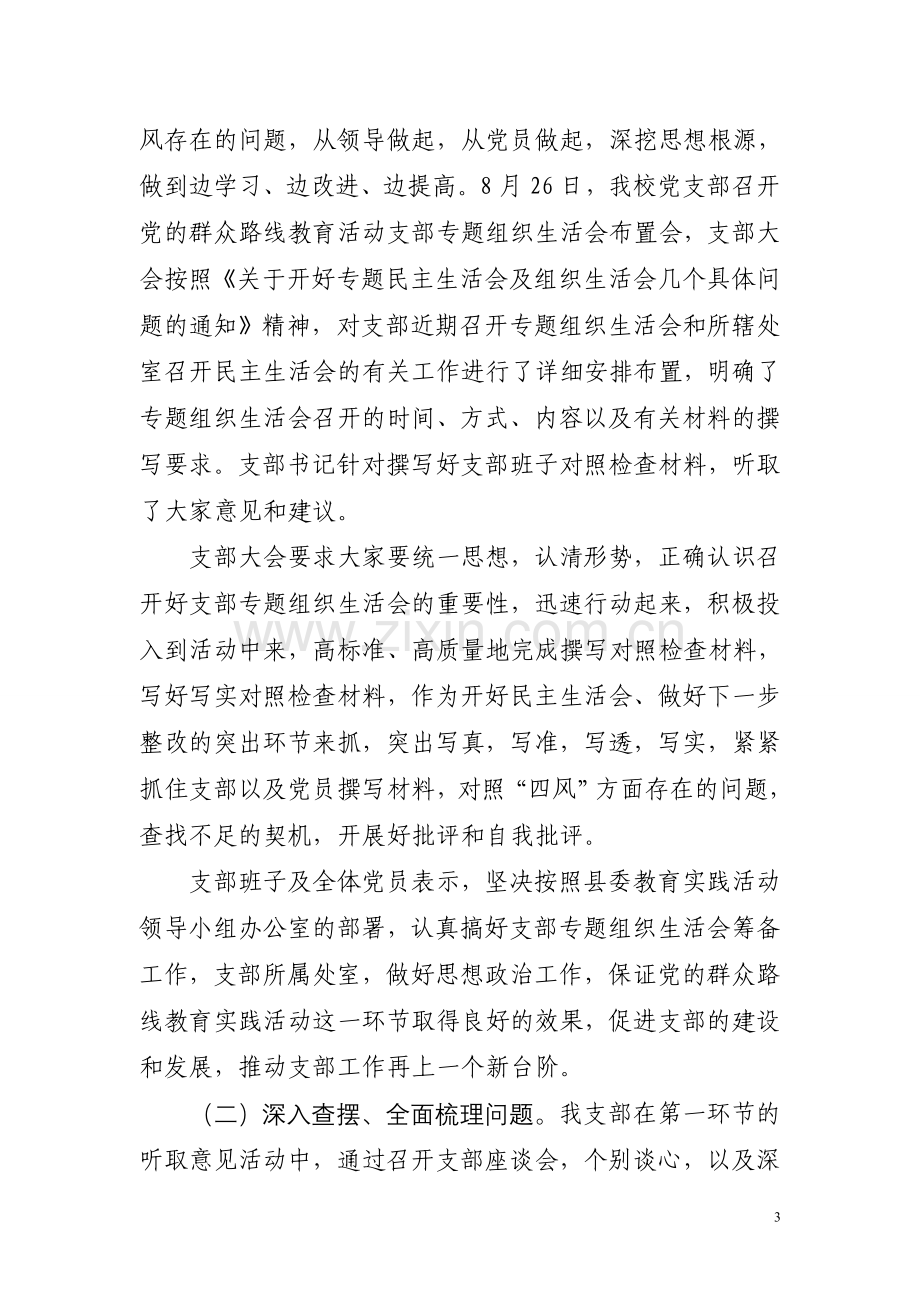 组织生活会的情况汇报.doc_第3页