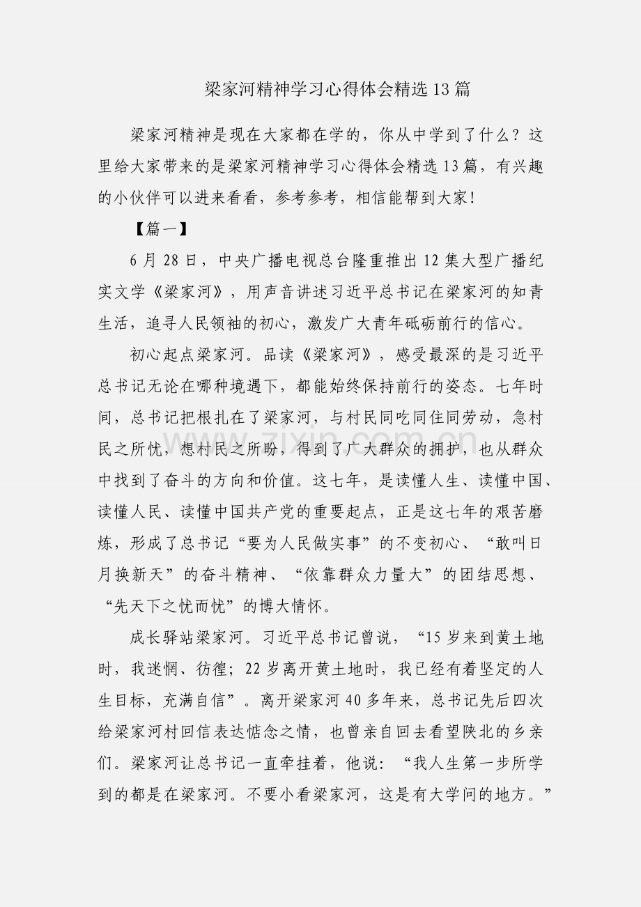 梁家河精神学习心得体会13篇.docx_第1页