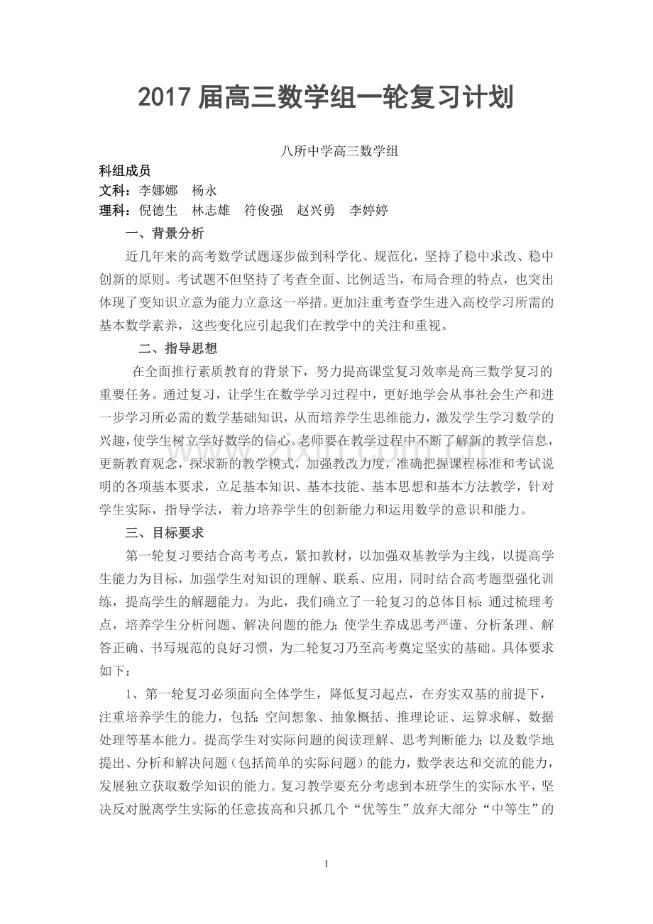 2017届高三数学组一轮复习计划.doc_第1页