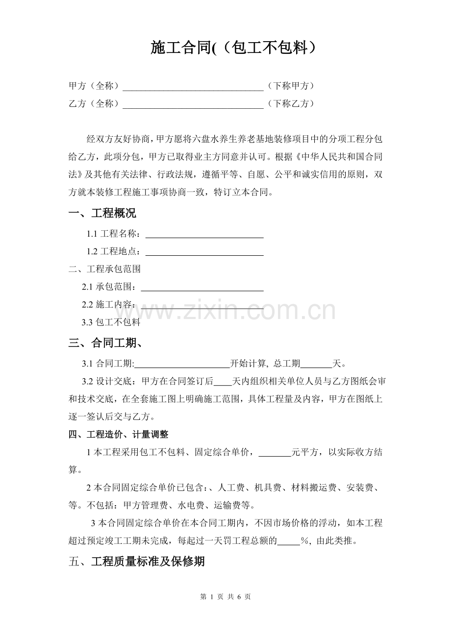 施工合同(包工不包料).doc_第1页