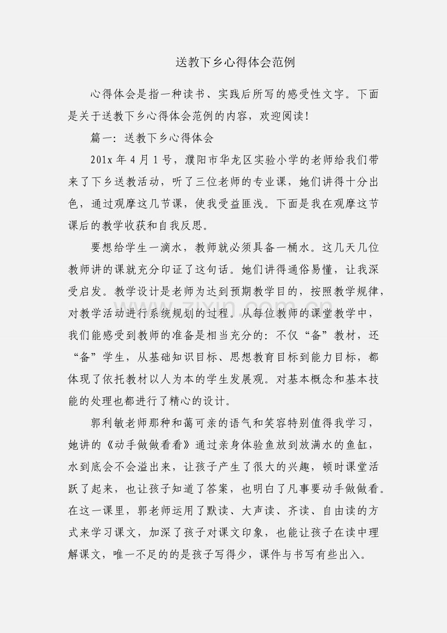 送教下乡心得体会范例.docx_第1页