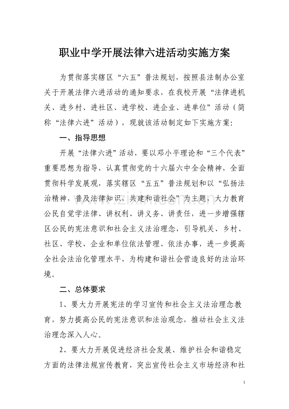 职业中学开展法律六进活动实施方案.doc_第1页