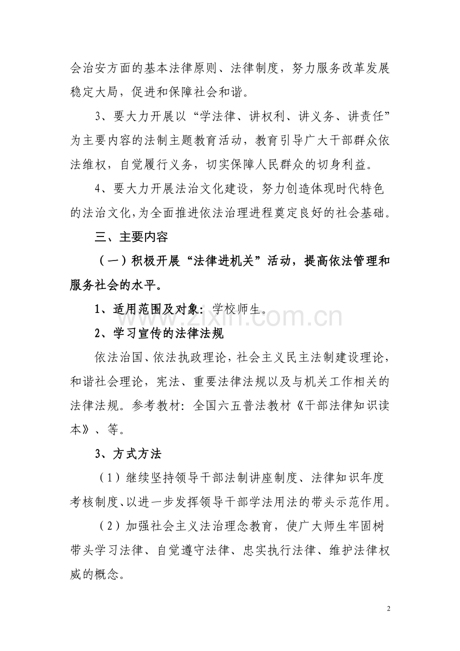 职业中学开展法律六进活动实施方案.doc_第2页