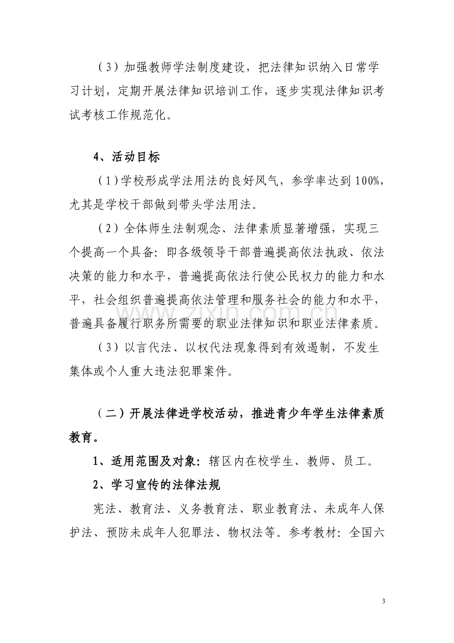 职业中学开展法律六进活动实施方案.doc_第3页