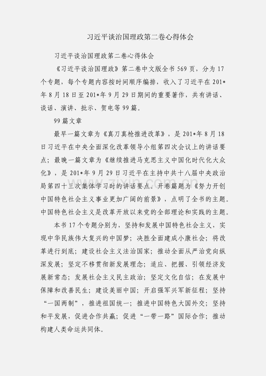 习近平谈治国理政第二卷心得体会.docx_第1页