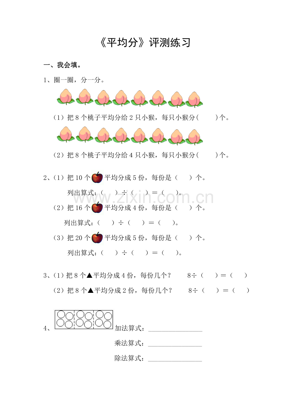 小学数学人教二年级练习测评.doc_第1页