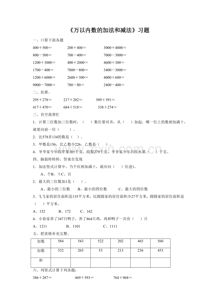 《万以内数的加法和减法》习题.doc_第1页