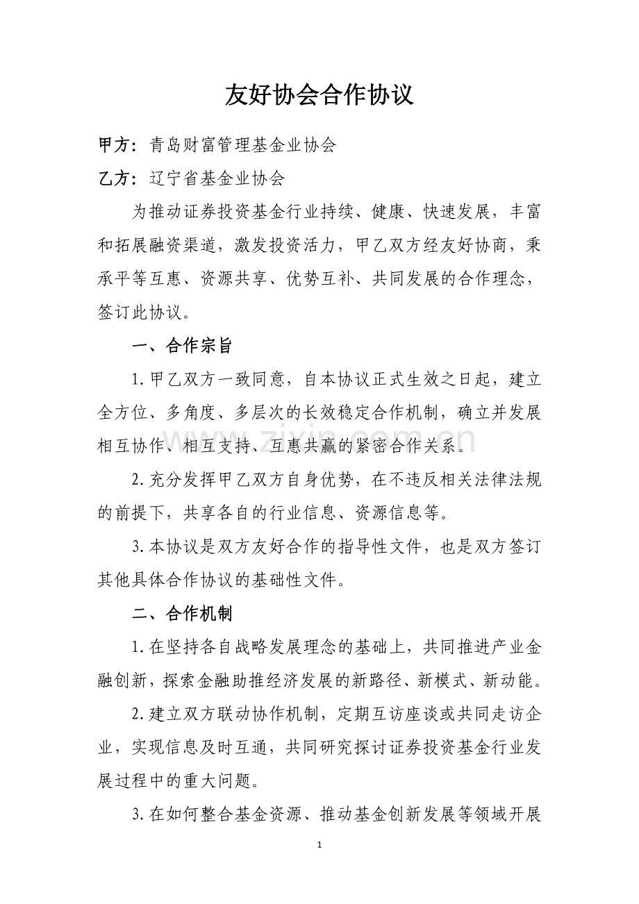 友好协会合作协议.doc_第1页