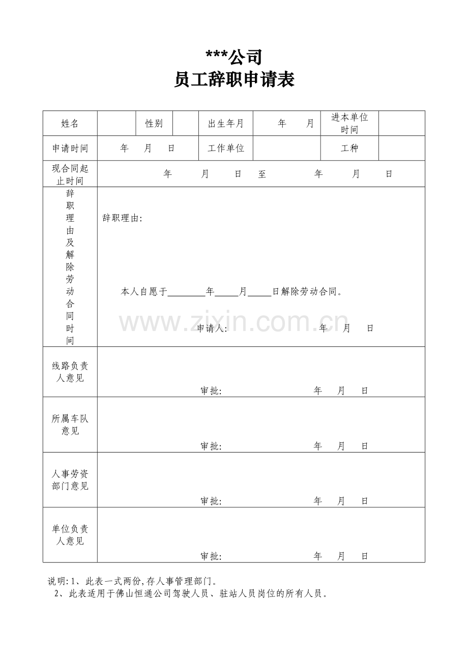 公司员工辞职申请表样板.doc_第1页