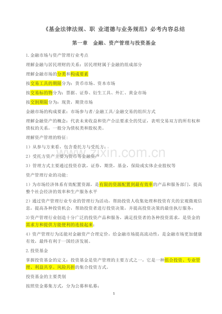 《基金法律法规、职业道德与业务规范》必考内容总结.docx_第1页