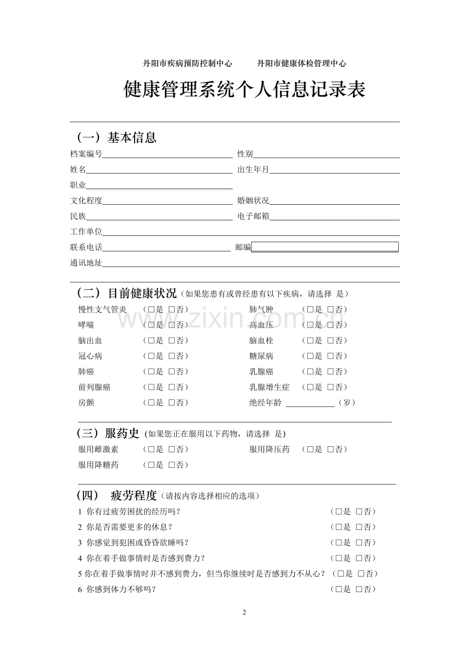 健康管理基础信息登记表.doc_第2页