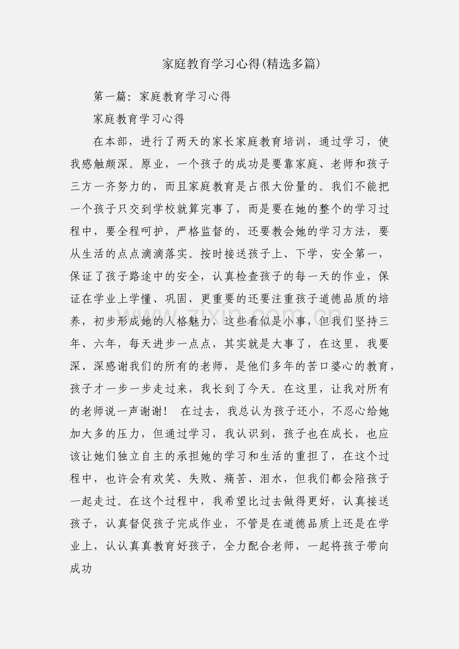 家庭教育学习心得(多篇).docx_第1页