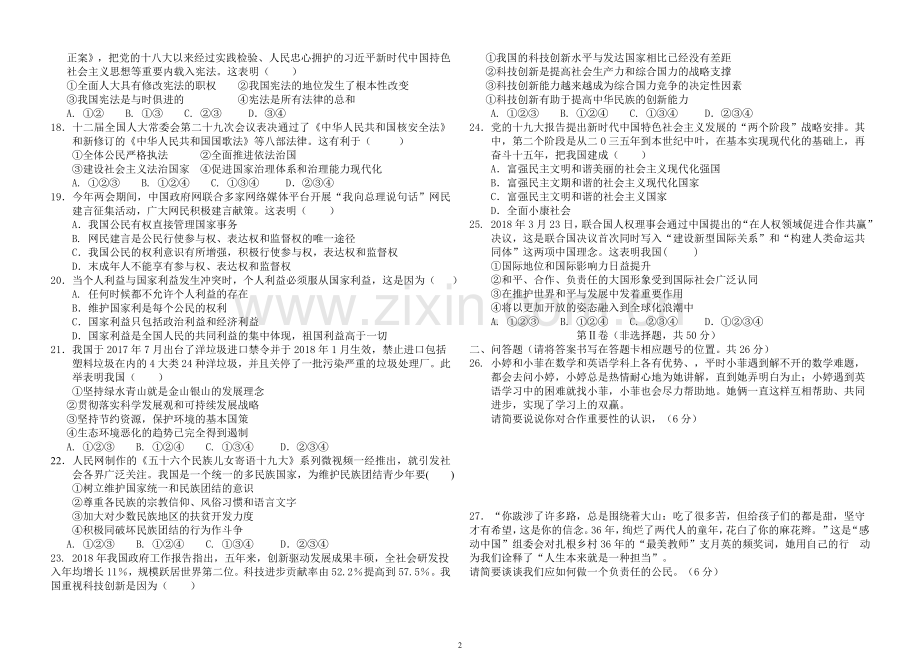 2018年云南省中考思想品德试题、答案.doc_第2页