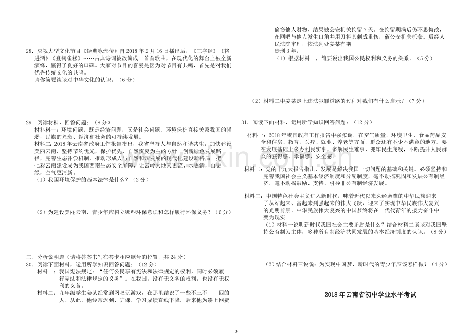 2018年云南省中考思想品德试题、答案.doc_第3页