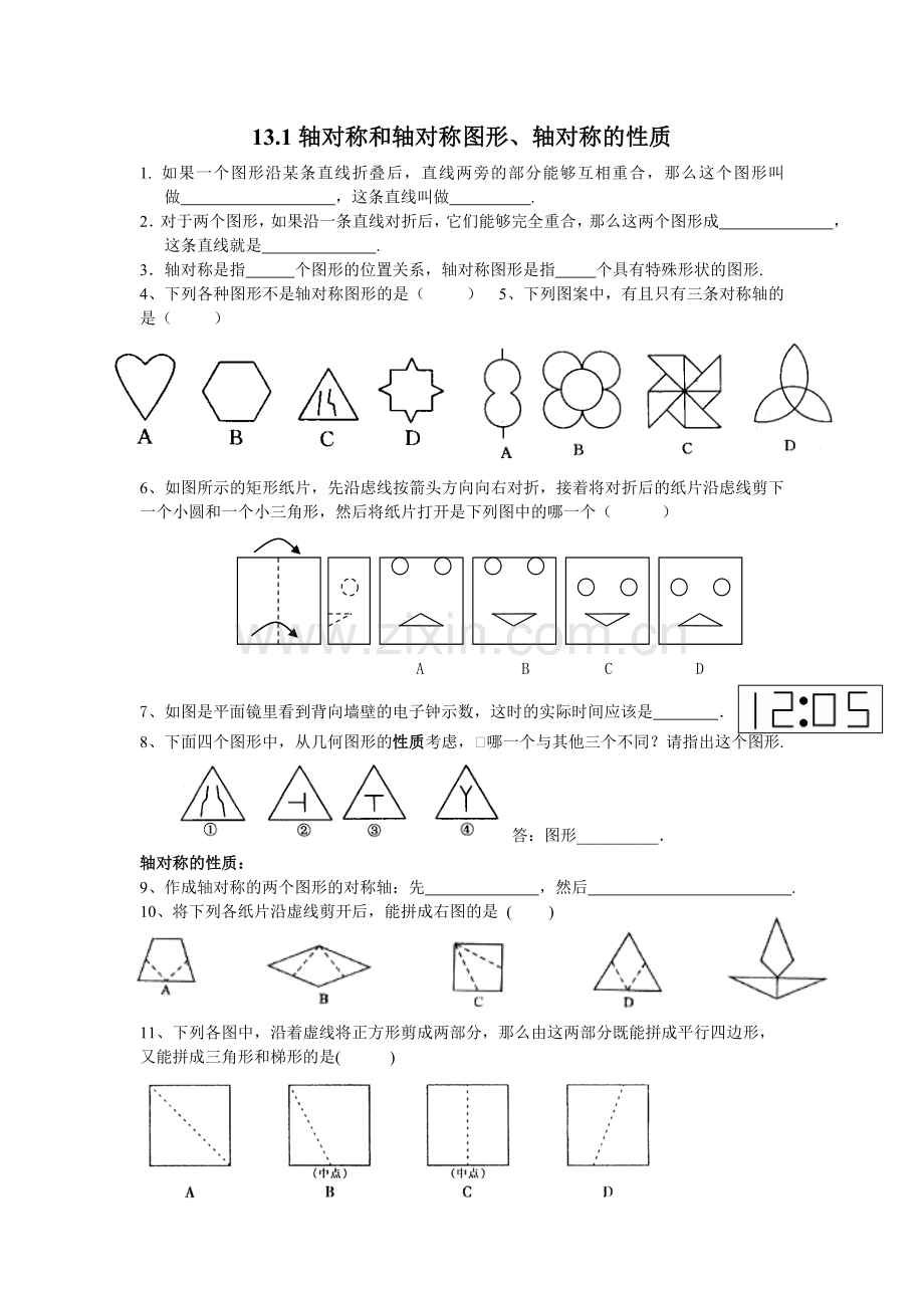 轴对称和轴对称图形、轴对称的性质.doc_第1页