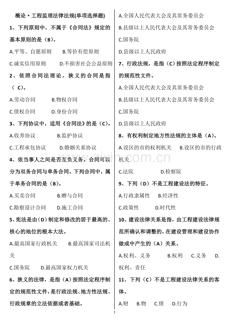 2017年山东省协会监理员考试题库.doc_第1页