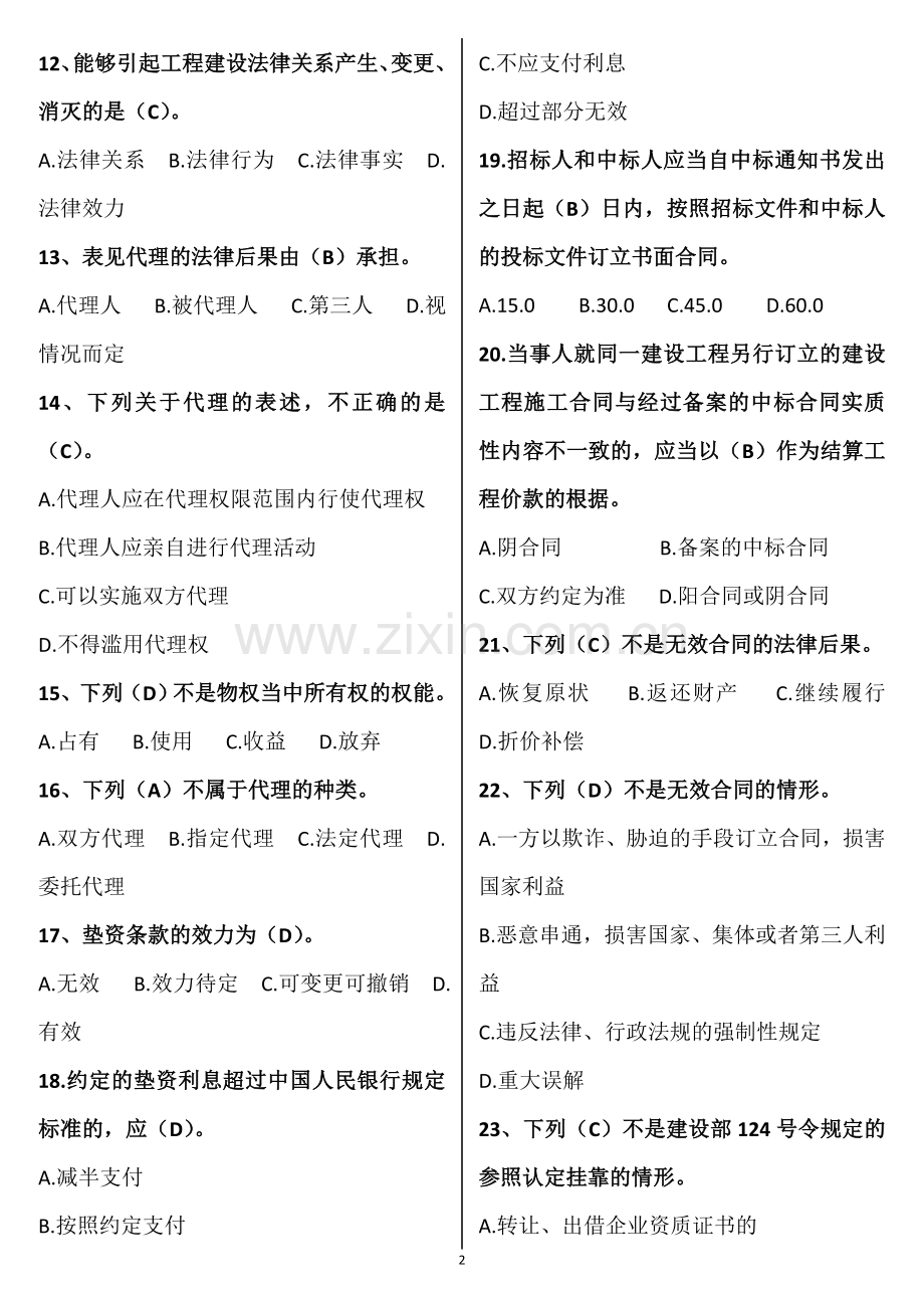 2017年山东省协会监理员考试题库.doc_第2页