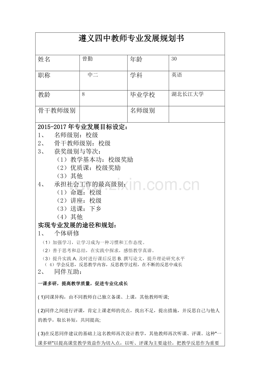 曾勤--遵义四中教师专业发展规划书.docx_第1页