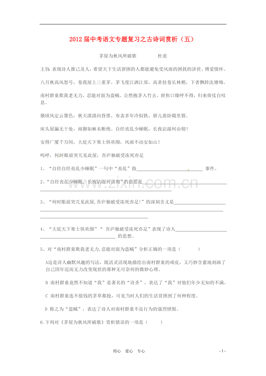 中考语文专题复习之古诗词赏析(五)-人教新课标版.doc_第1页