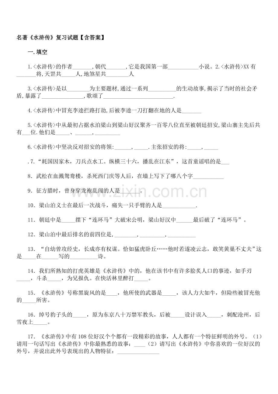 名著《水浒传》复习试题含答案.docx_第1页