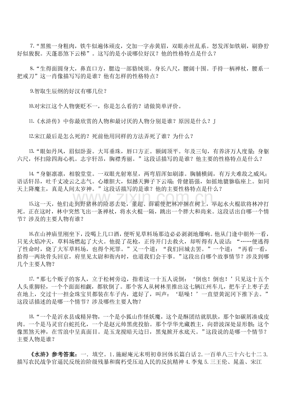 名著《水浒传》复习试题含答案.docx_第3页