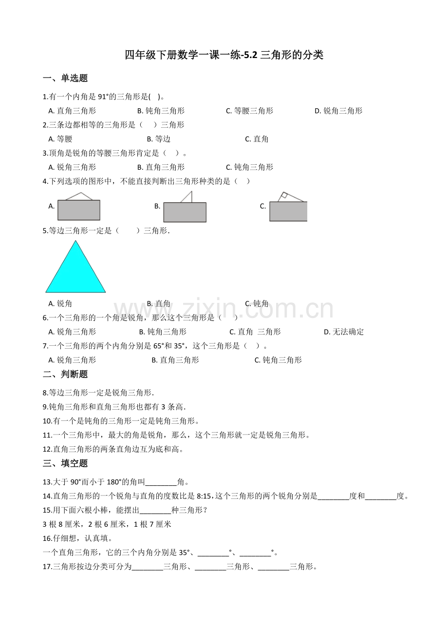 人教版数学四年级下册-05三角形-02三角形的分类-随堂测试习题06.docx_第1页