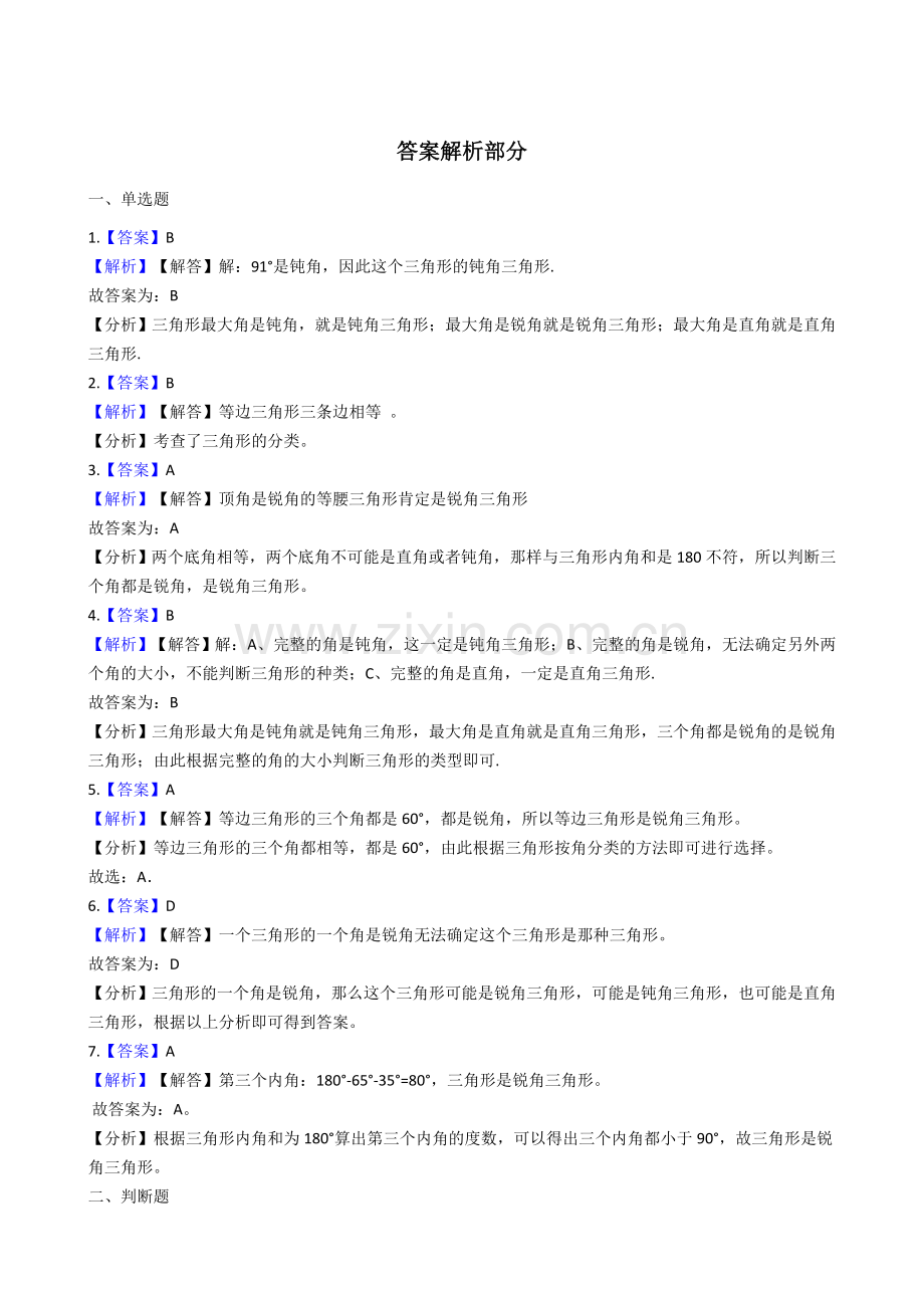 人教版数学四年级下册-05三角形-02三角形的分类-随堂测试习题06.docx_第3页