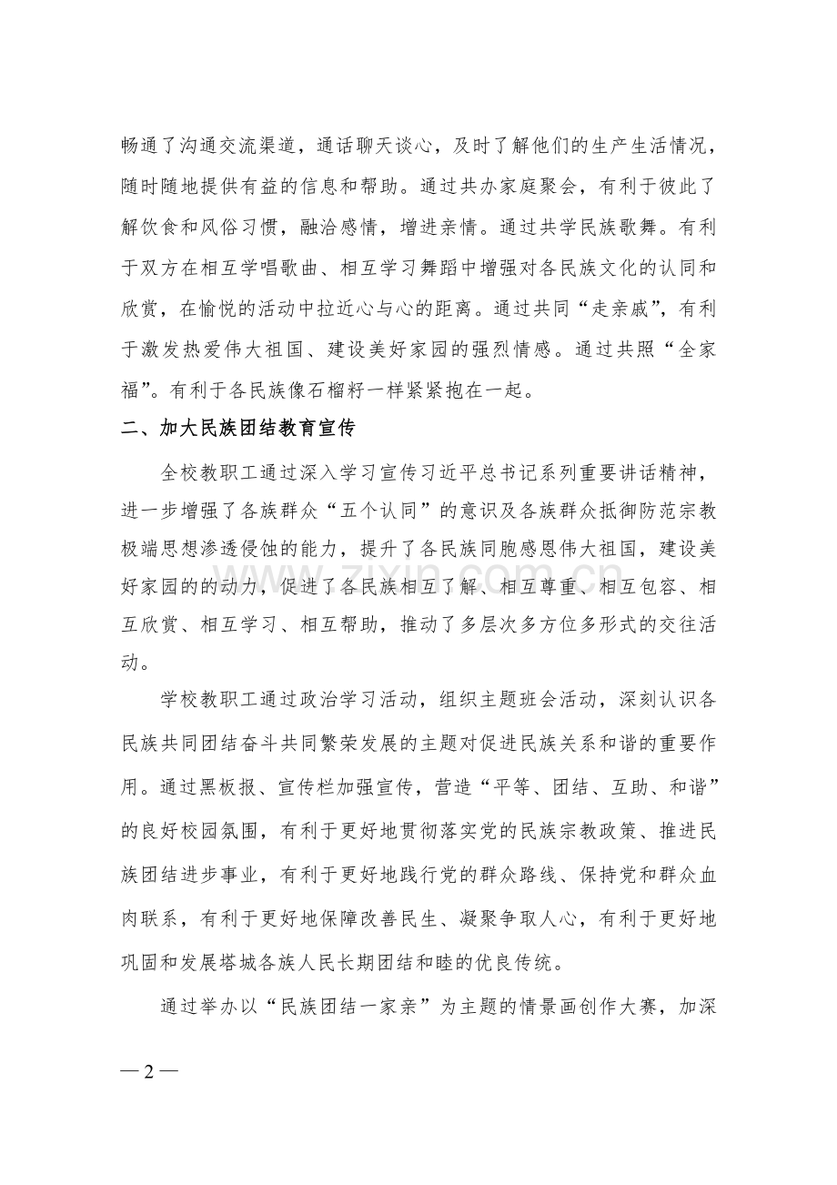 师范学校“民族团结一家亲”活动总结.doc_第2页