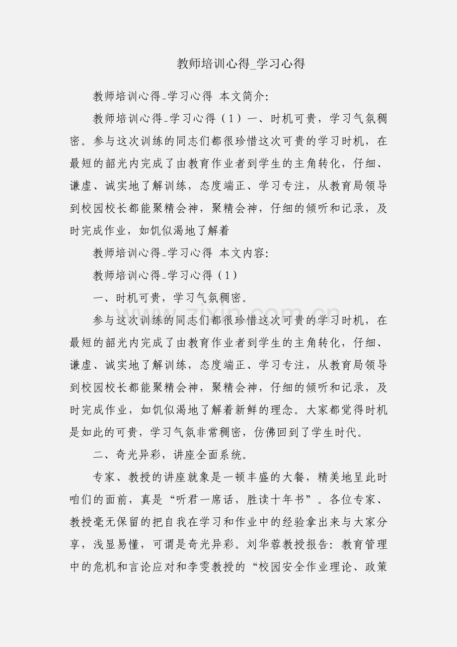 教师培训心得_学习心得.docx_第1页