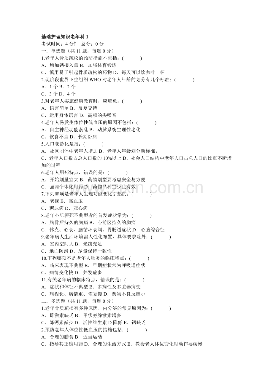 基础护理知识老年科1.doc_第1页