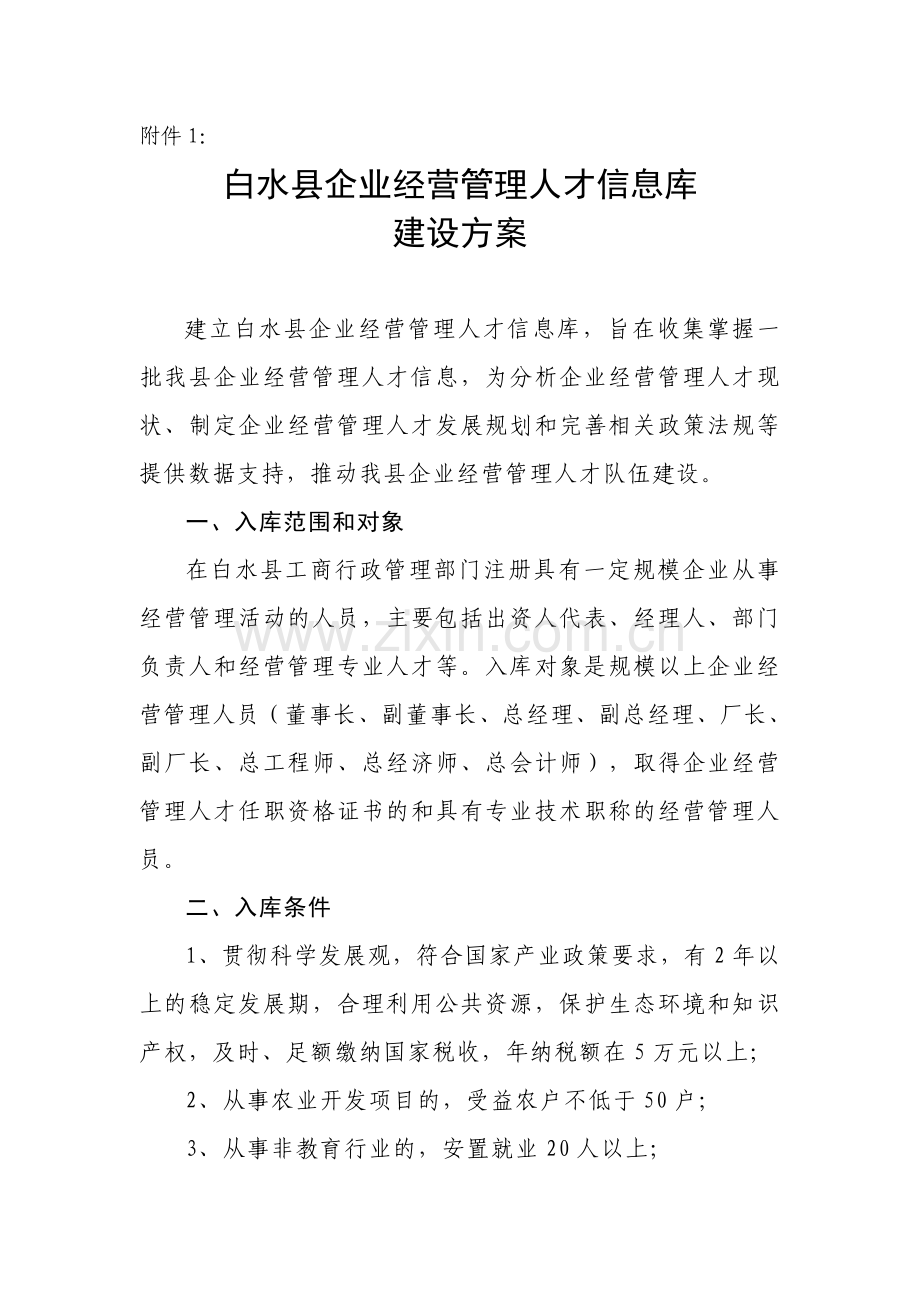 企业信息管理企业经营管理人才库建设方案.doc_第1页