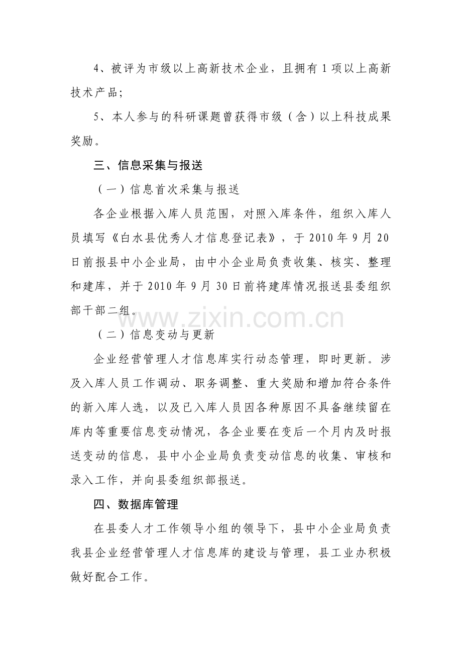 企业信息管理企业经营管理人才库建设方案.doc_第2页