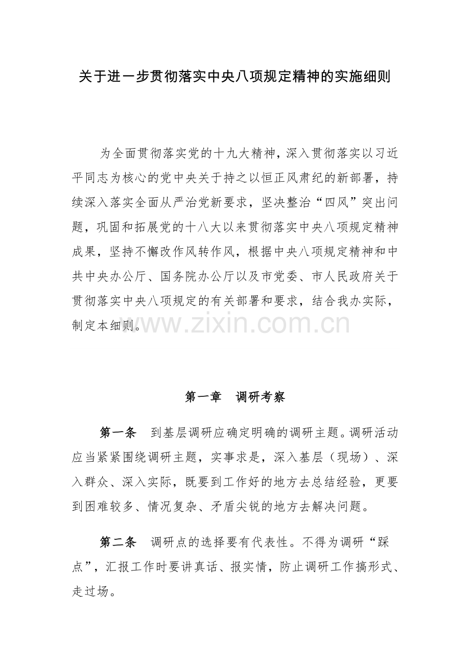 关于进一步贯彻落实中央八项规定精神的实施细则.doc_第1页