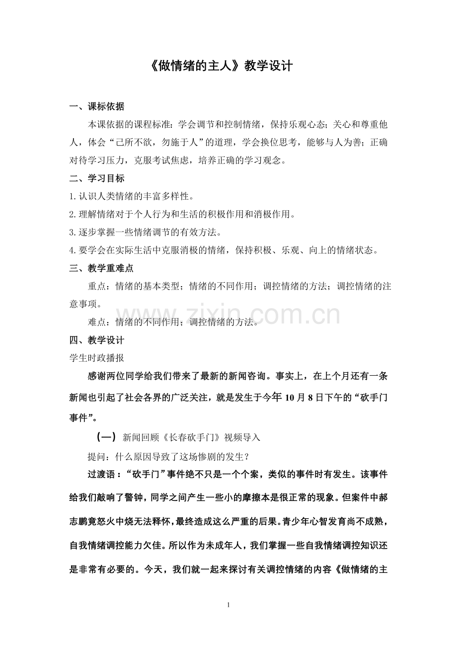 《做情绪的主人》教学设计.doc_第1页