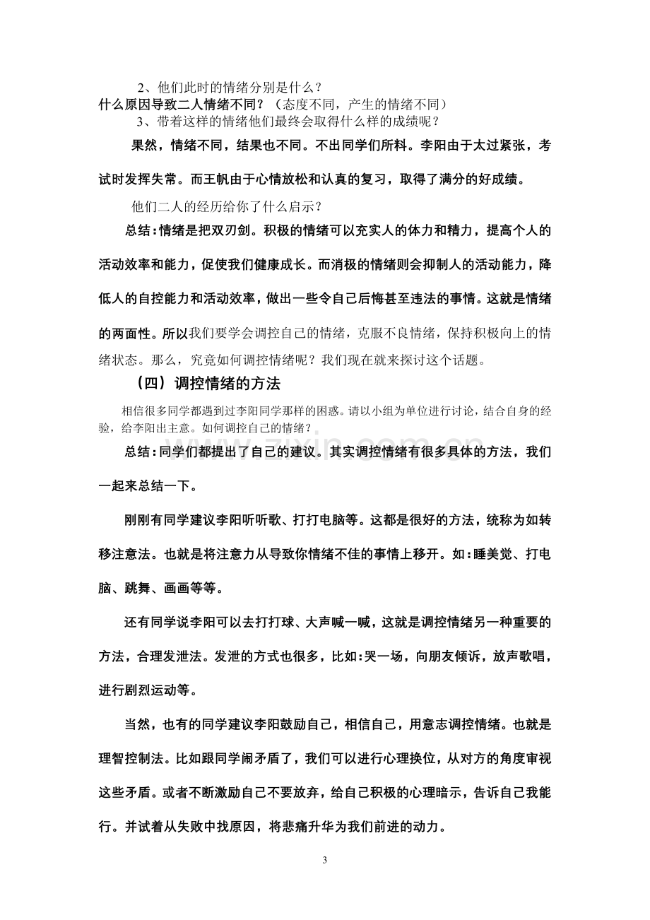 《做情绪的主人》教学设计.doc_第3页