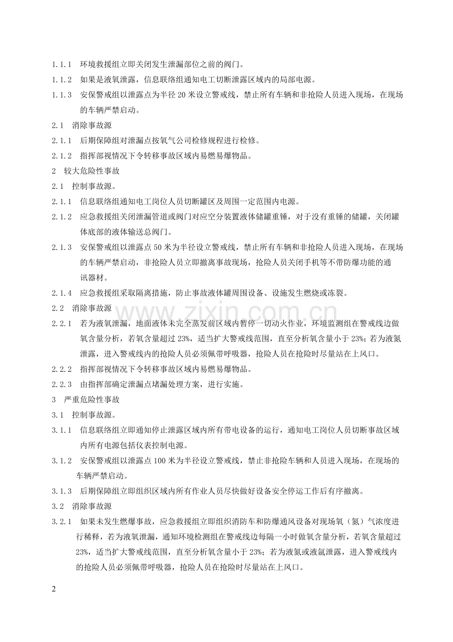 低温液体储罐泄漏事故应急救援预案.doc_第2页