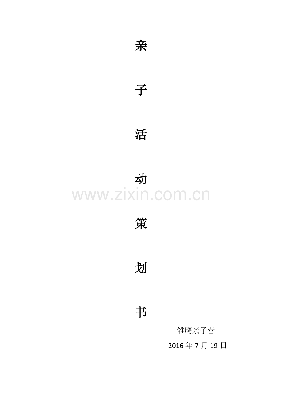 亲子活动策划书.docx_第1页