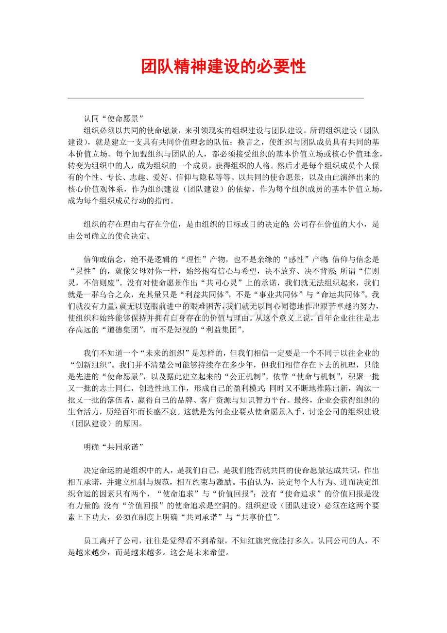 团队精神建设的必要性.docx_第1页