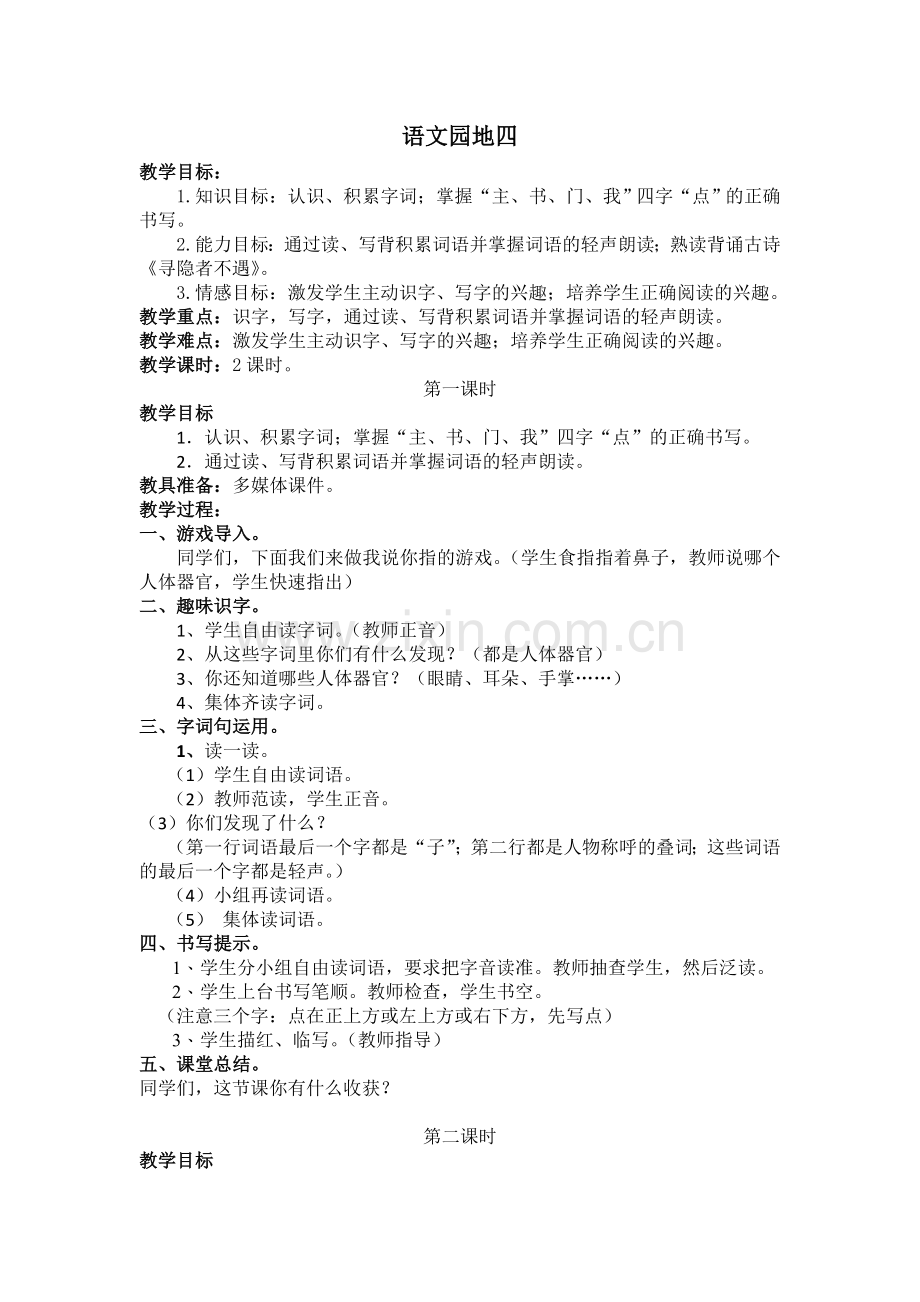 (教案)语文园地四.doc_第1页